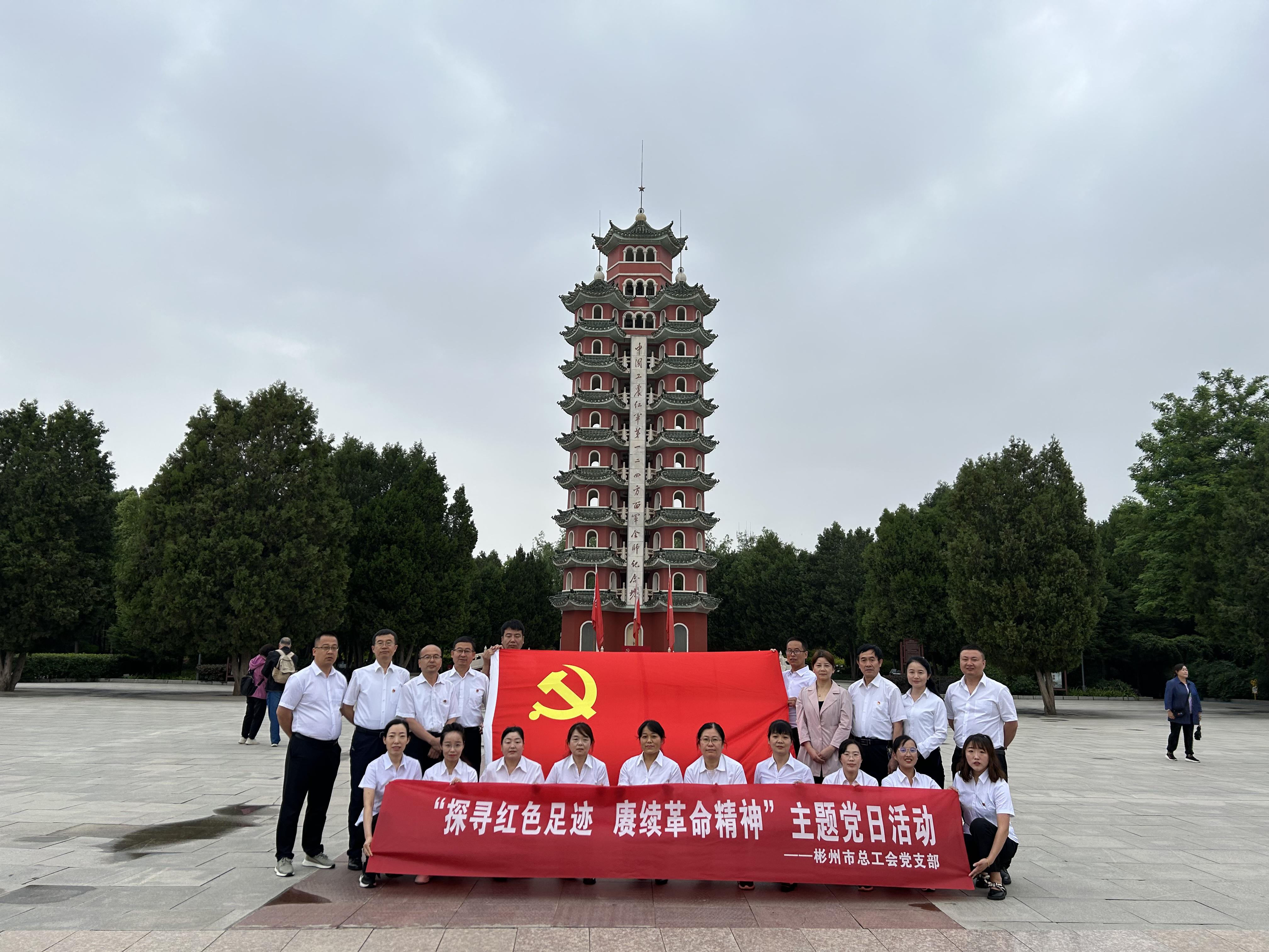  彬州市總工會開展“探尋紅色足跡 賡續革命精神”主題黨日活動